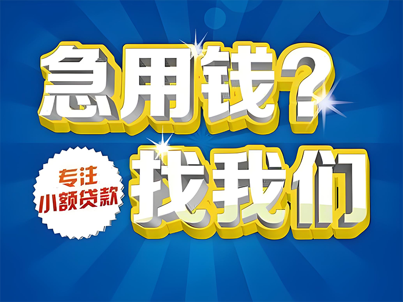 黔西南正规抵押车贷款,个人公积金贷款,汽车抵押贷款号码,专业高效